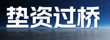 杭州上城区垫资过桥公司